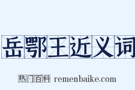 岳鄂王近义词是什么意思的图片